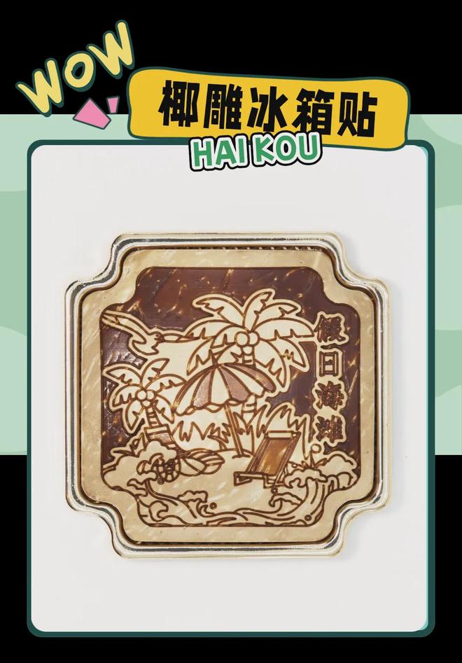 大创意满满的“海口记忆”pg电子游戏网站热带美学(图5)